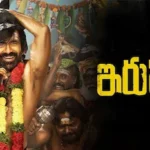 Raviteja: ఇరుముడి అసలు కథ ఇదే..!మరి రవితేజకు ఇది కలిసొస్తుందా..? ఇంట్రెస్టింగ్ ఫ్యాక్ట్స్ | తెలుగు సినిమా వార్తలు | ACTPnews
