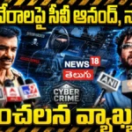 Actor Nagarjuna & DGP CV Anand | సైబర్ నేరాలపై సీవీ ఆనంద్, నాగార్జున సంచలన వ్యాఖ్యలు | ACTPnews