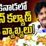 Pawan Kalyan | అభివృద్ధి, స్వేచ్ఛపై పవన్ కల్యాణ్ కీలక వ్యాఖ్యలు! | ACTPnews