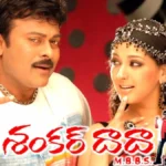 Chiranjeevi: శంకర్దాదా ఎంబీబీఎస్ రీ- రిలీజ్ ట్రైలర్ చూశారా? మరోసారి థియేటర్స్ లో హంగామాకు రెడీ.. | ACTPnews