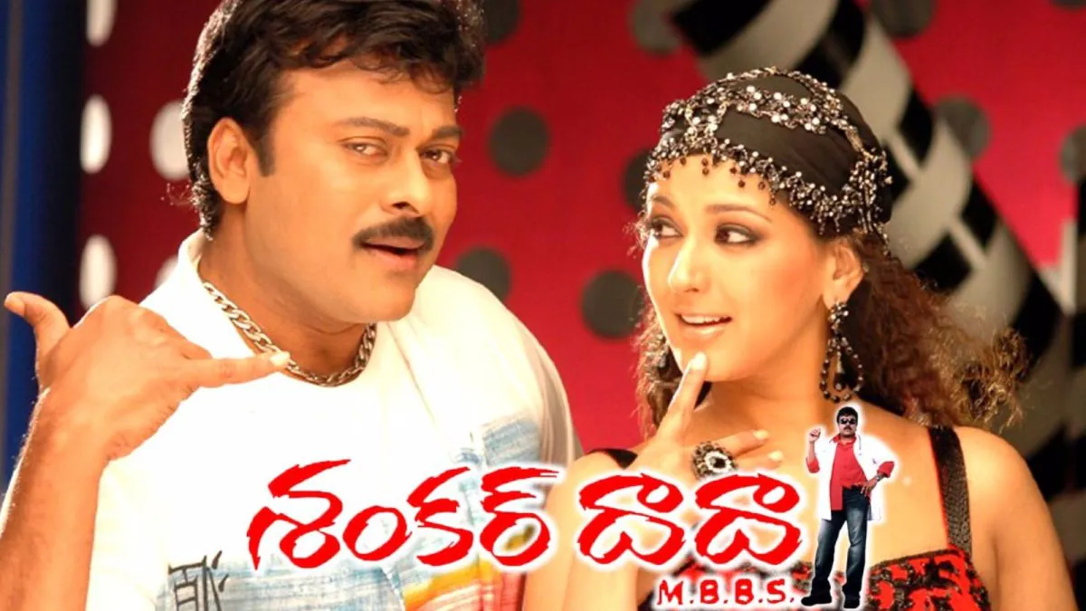Chiranjeevi: శంకర్దాదా ఎంబీబీఎస్ రీ- రిలీజ్ ట్రైలర్ చూశారా? మరోసారి థియేటర్స్ లో హంగామాకు రెడీ..