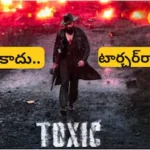 Disaster Toxic: ఆ 5 తప్పులే టాక్సిక్ కొంపముంచాయా? ఇదేం దిక్కుమాలిన సినిమారా బాబూ! | తెలుగు సినిమా వార్తలు | ACTPnews