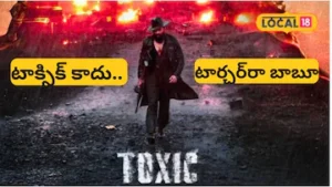 Disaster Toxic: ఆ 5 తప్పులే టాక్సిక్ కొంపముంచాయా? ఇదేం దిక్కుమాలిన సినిమారా బాబూ! | తెలుగు సినిమా వార్తలు | ACTPnews