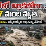 Nepal Floods: నేపాల్‌లో అల్లకల్లోలం.. ఇప్పటికే 547 మంది మృతి.. మరో ముప్పు హెచ్చరిక! | | ACTPnews