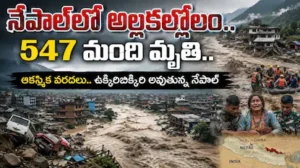 Nepal Floods: నేపాల్‌లో అల్లకల్లోలం.. ఇప్పటికే 547 మంది మృతి.. మరో ముప్పు హెచ్చరిక! | | ACTPnews