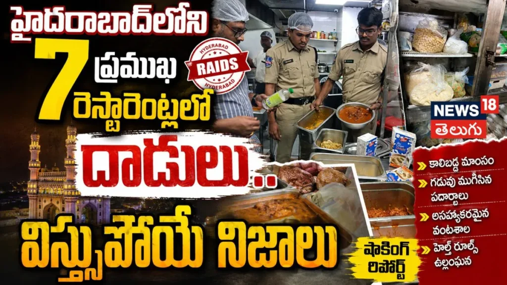 TG SAFE Raids | పేరుకే పెద్ద రెస్టారెంట్లు.. లోపలంతా కుళ్లిన తిండి, పురుగుల భోజనం! | | ACTPnews
