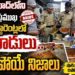 TG SAFE Raids | పేరుకే పెద్ద రెస్టారెంట్లు.. లోపలంతా కుళ్లిన తిండి, పురుగుల భోజనం! | | ACTPnews