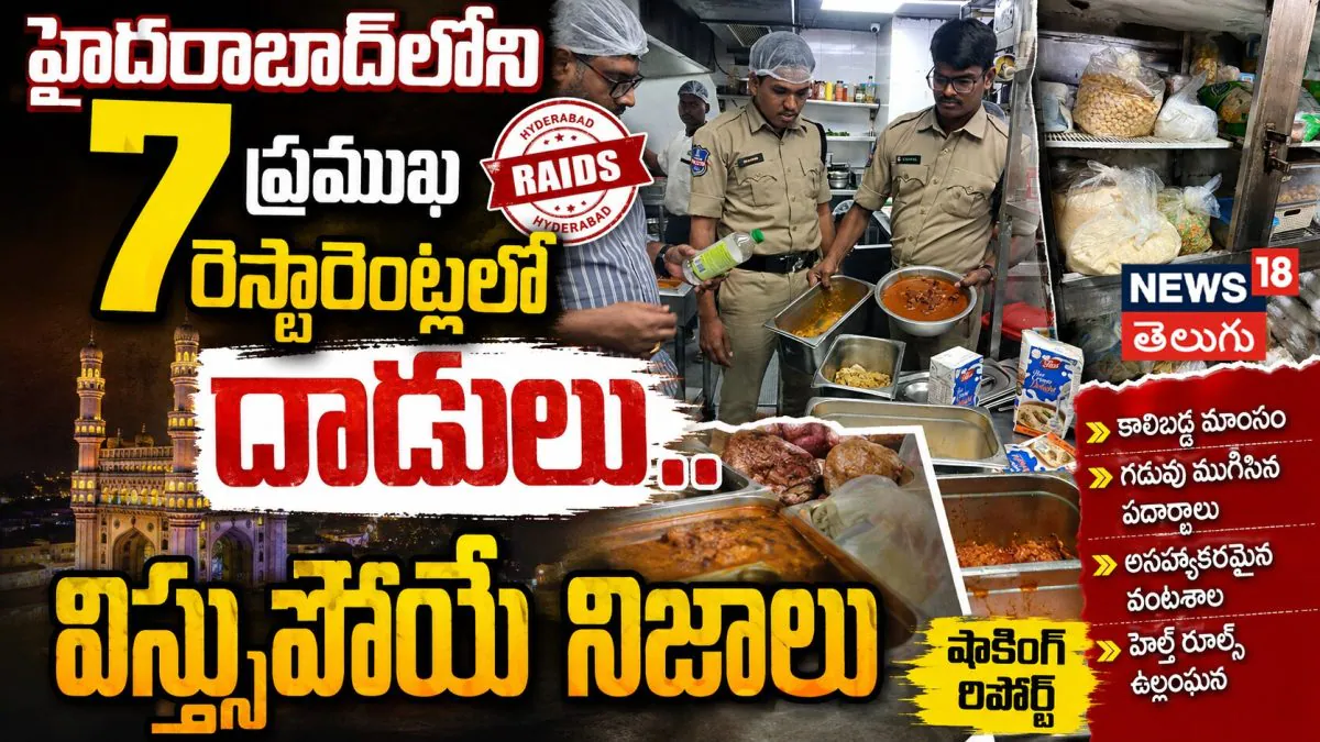 TG SAFE Raids | పేరుకే పెద్ద రెస్టారెంట్లు.. లోపలంతా కుళ్లిన తిండి, పురుగుల భోజనం! |