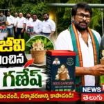 Chiranjeevi: చిరంజీవి ఆవిష్కరించిన ‘సీడ్ గణేశా’.. ఈ వినాయకుడిని నిమజ్జనం చేస్తే మొక్కగా మారుతుంది! | తెలుగు సినిమా వార్తలు | ACTPnews