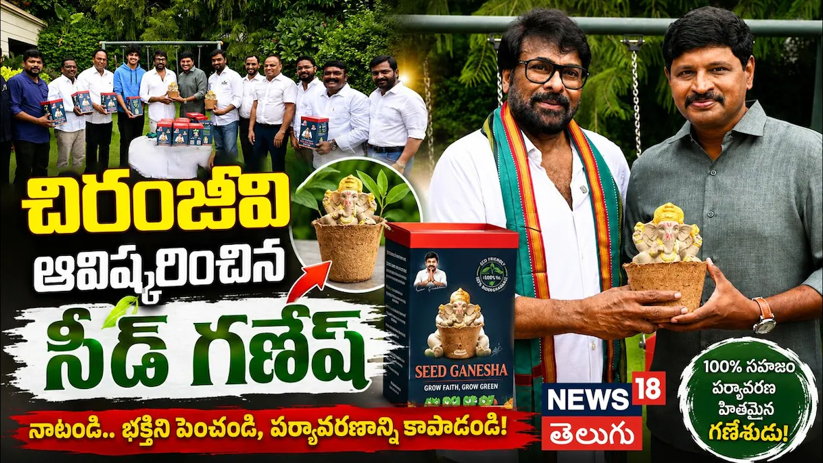 Chiranjeevi: చిరంజీవి ఆవిష్కరించిన 'సీడ్ గణేశా'.. ఈ వినాయకుడిని నిమజ్జనం చేస్తే మొక్కగా మారుతుంది! | తెలుగు సినిమా వార్తలు