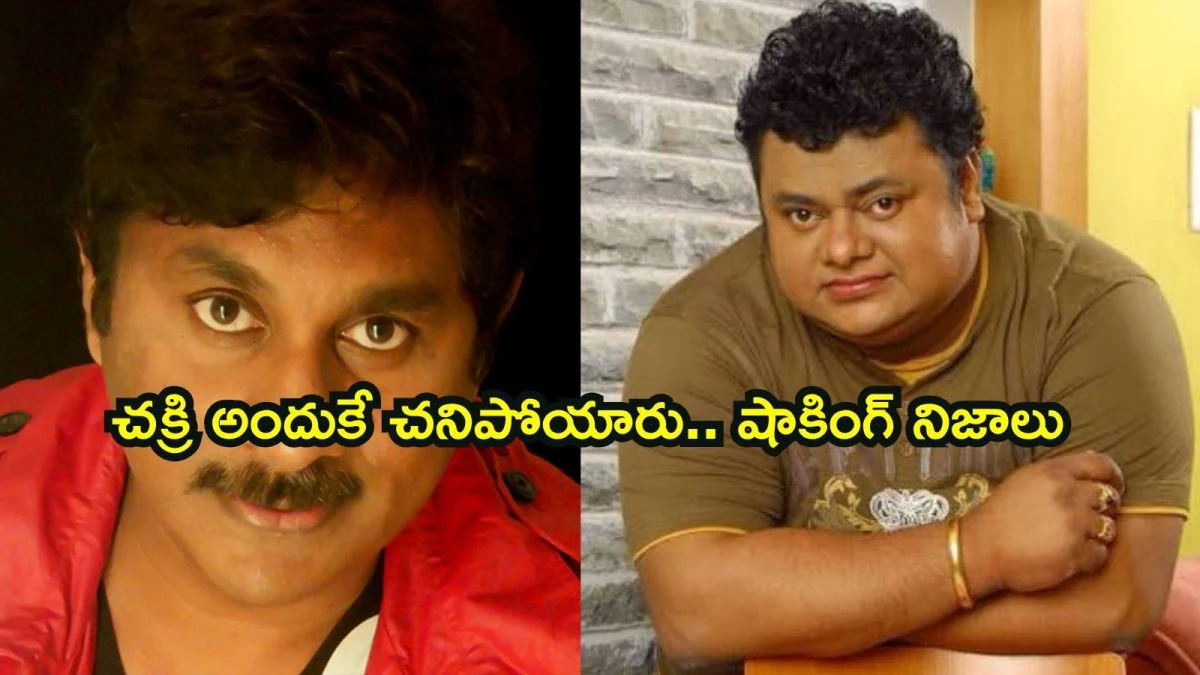 Chakri: చక్రి మరణానికి అసలు కారణం ఇదే.. సంచలన నిజాలు బయటపెట్టిన సింగర్