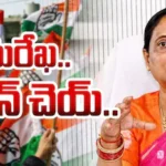 Konda Surekha Resignation: కొండా సురేఖ రాజీనామా చెయ్.. సాయంత్రం వరకు డెడ్ లైన్ విధించిన కాంగ్రెస్ | తెలంగాణ వార్తలు | ACTPnews