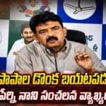 Perni Nani : బయటపడుతున్న డీఎస్సీ పాపాల డొంక! | | ACTPnews