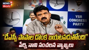Perni Nani : బయటపడుతున్న డీఎస్సీ పాపాల డొంక! | | ACTPnews