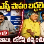Perni Nani : చంద్రబాబు, లోకేష్ తప్పించుకోలేరు | ACTPnews