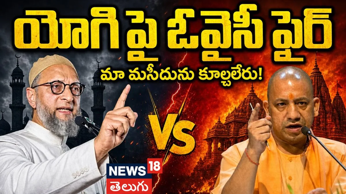 Asaduddin Owaisi Fire on Yogi Adityanath | యోగి పై ఓవైసీ ఫైర్..  మా మసీదును కూల్చలేరు!