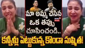 Konda Sushmitha : కన్నీళ్లు పెట్టుకున్న కొండా సుష్మిత! | ACTPnews