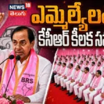 KCR chaired a joint BRSLP meeting | ఎమ్మెల్యేలతో కేసీఆర్ కీలక సమావేశం | ACTPnews