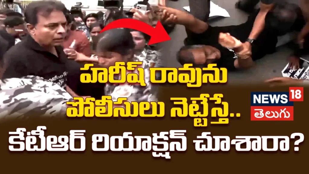 KTR Angered Over Police Action | హరీష్ రావును పోలీసులు నెట్టేస్తే.. కేటీఆర్ రియాక్షన్ చూశారా? | ACTPnews