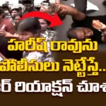 KTR Angered Over Police Action | హరీష్ రావును పోలీసులు నెట్టేస్తే.. కేటీఆర్ రియాక్షన్ చూశారా? | ACTPnews