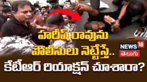 KTR Angered Over Police Action | హరీష్ రావును పోలీసులు నెట్టేస్తే.. కేటీఆర్ రియాక్షన్ చూశారా? | ACTPnews