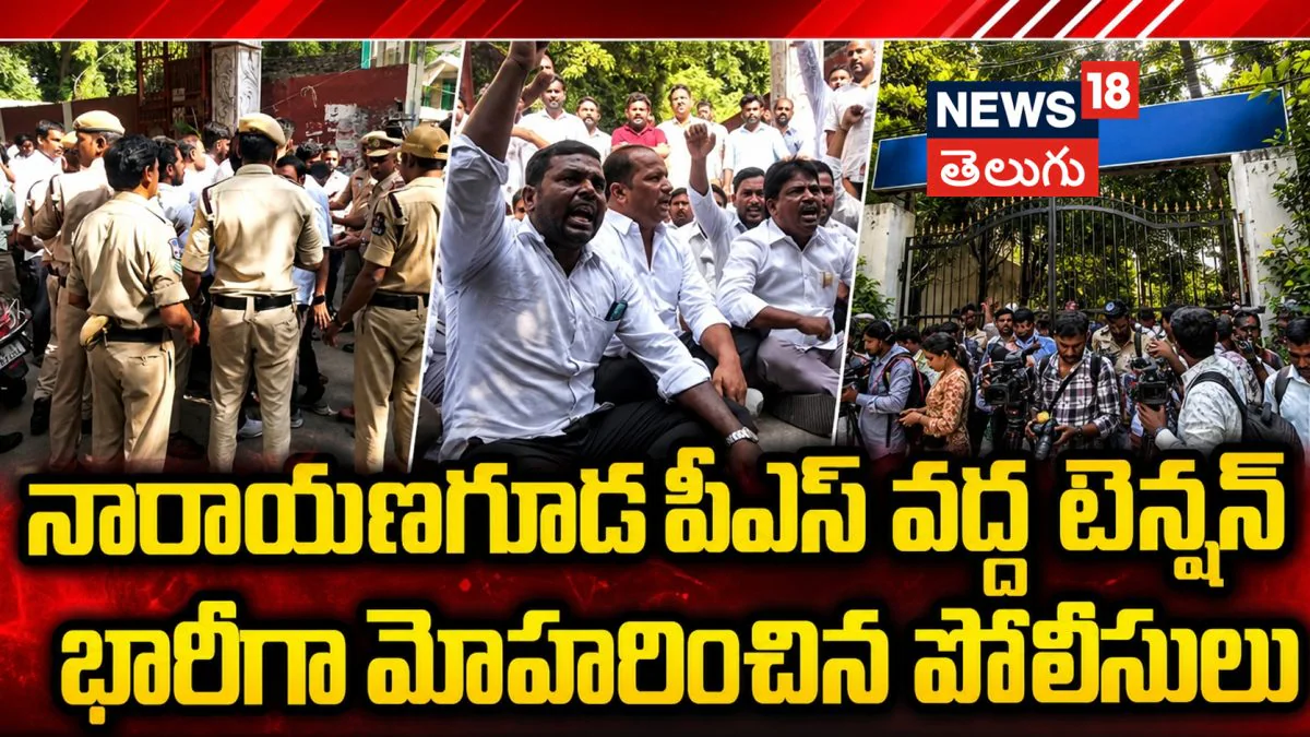 High tension prevailed at Narayanguda Police Station | నారాయణగూడ పీఎస్ వద్ద టెన్షన్