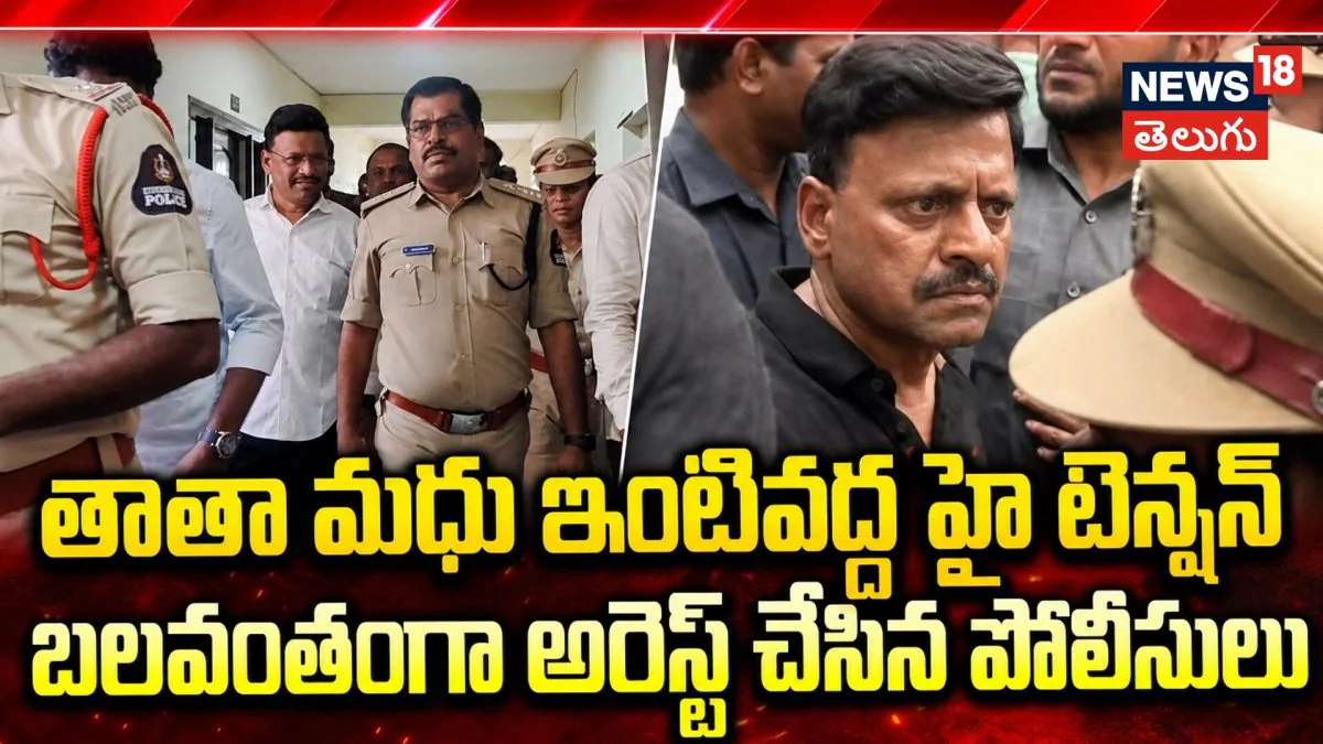 High Tension at Tata Madhu Residence  : తాతా మధును బలవంతంగా అరెస్ట్ చేసిన పోలీసులు
