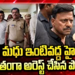 High Tension at Tata Madhu Residence : తాతా మధును బలవంతంగా అరెస్ట్ చేసిన పోలీసులు | ACTPnews