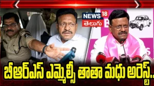 BRS MLC Tata Madhu Arrested By Task Force:  బీఆర్ఎస్ ఎమ్మెల్సీ తాతా మధు అరెస్ట్! | ACTPnews