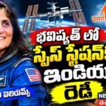 Sunita Williams | భవిష్యత్ లో స్పేస్ స్టేషన్కు ఇండియా రెడీ..సునీతా విలియమ్స్ | ACTPnews