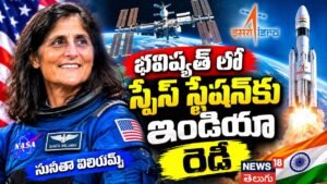 Sunita Williams | భవిష్యత్ లో స్పేస్ స్టేషన్కు ఇండియా రెడీ..సునీతా విలియమ్స్ | ACTPnews