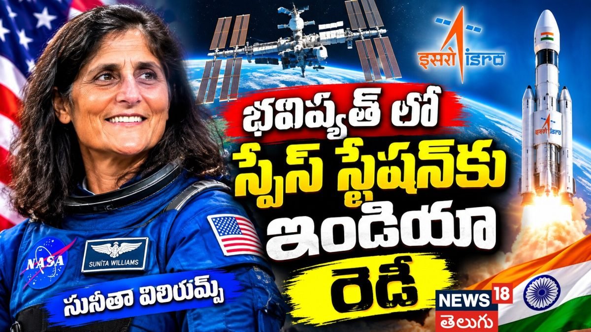 Sunita Williams | భవిష్యత్ లో స్పేస్ స్టేషన్కు ఇండియా రెడీ..సునీతా విలియమ్స్