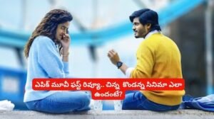 Epic Movie Review: ‘ఎపిక్’ మూవీ ఫస్ట్ రివ్యూ.. బాబోయ్ సినిమా చూసిన వాళ్లు ఇలా అంటున్నారేంటీ, ఎక్కడో కొడుతుంది సీనా..! | తెలుగు సినిమా వార్తలు | ACTPnews