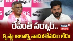 Harish Rao Slams Congress : కృష్ణ జలాల్లో తెలంగాణకు అన్యాయం! | ACTPnews