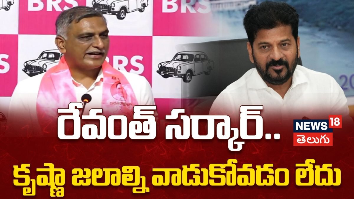 Harish Rao Slams Congress : కృష్ణ జలాల్లో తెలంగాణకు అన్యాయం!