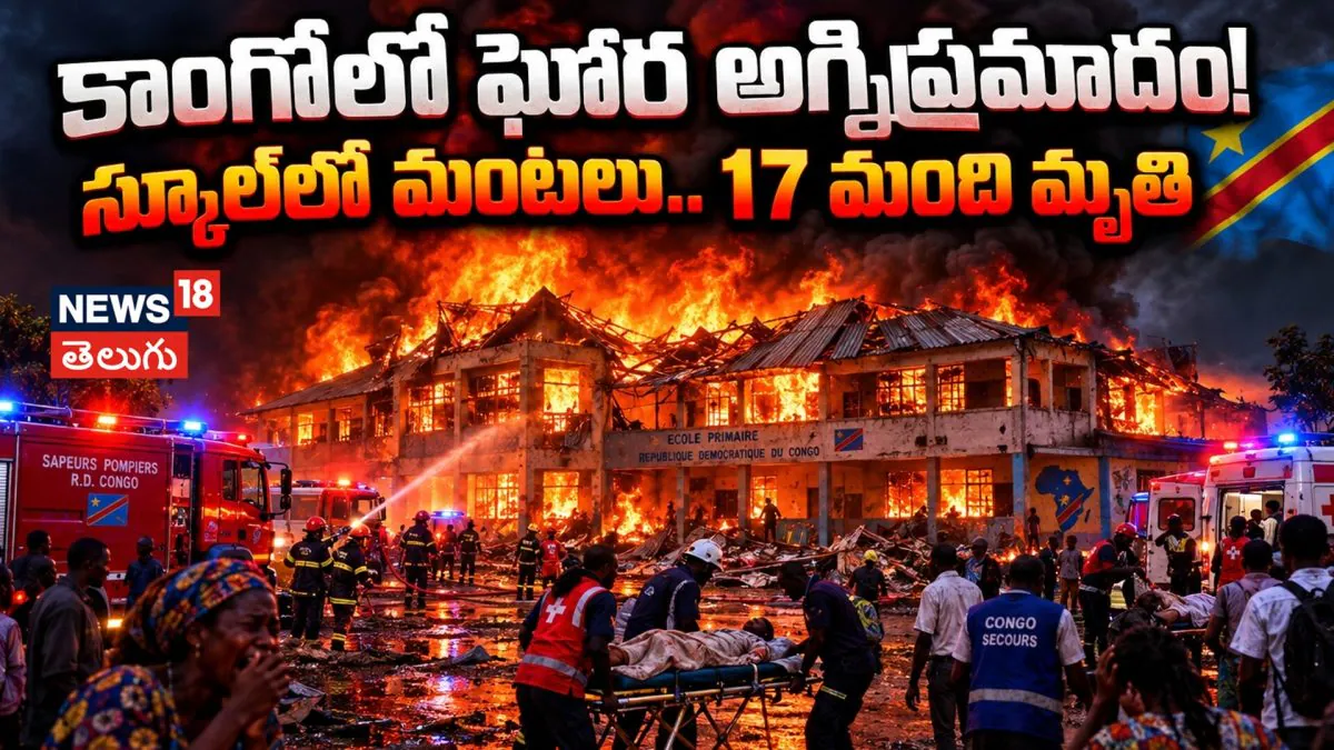 Bukavu Tragedy : కాంగోలో ఘోర అగ్నిప్రమాదం!