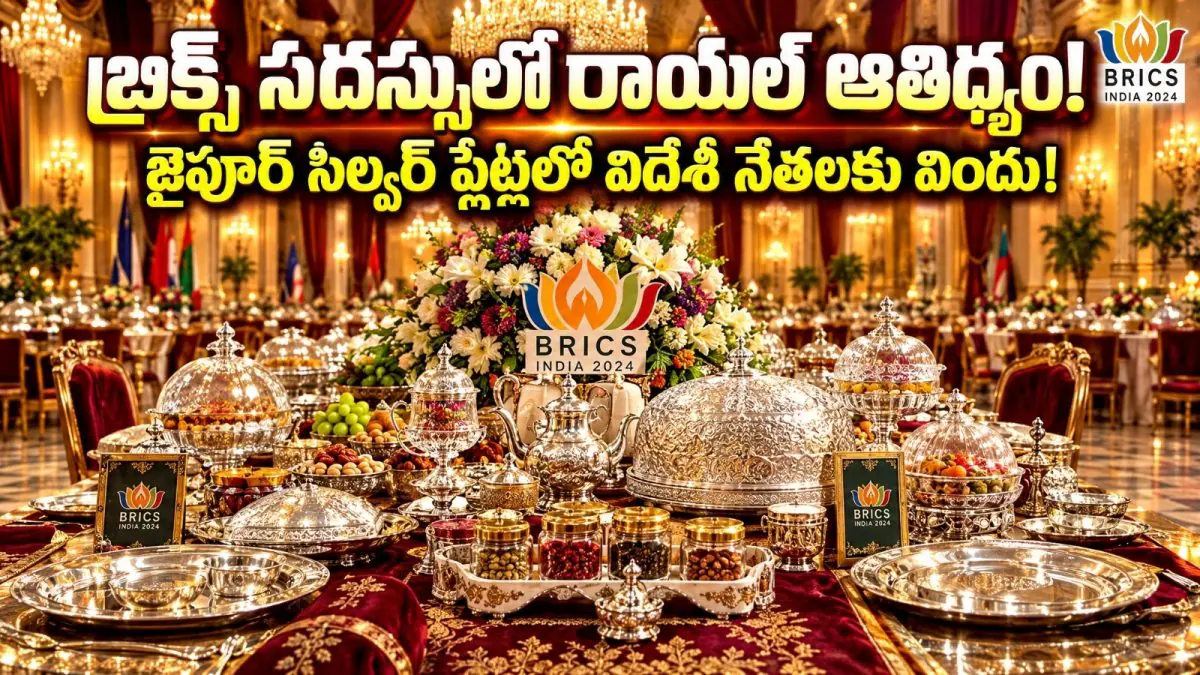 BRICS సదస్సులో VIPలకు భోజనం ఎలా వడ్డిస్తారో తెలుసా? ప్లేట్ల నుంచి స్పూన్ల వరకు అన్నీ ప్రత్యేకమే! |