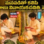 CM Chandrababu | మనవడితో కలిసి చంద్రబాబు వినాయకచవితి వేడుకల | ACTPnews