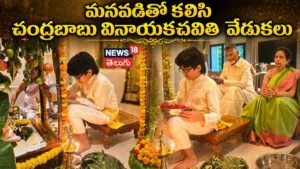 CM Chandrababu | మనవడితో కలిసి చంద్రబాబు వినాయకచవితి వేడుకల | ACTPnews