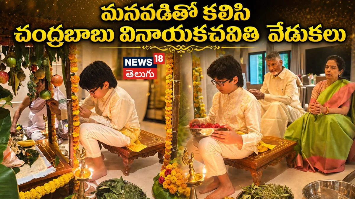 CM Chandrababu | మనవడితో కలిసి చంద్రబాబు వినాయకచవితి వేడుకల