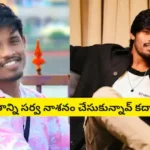 Dhee 10 Raju Audio call: ‘ఢీ10’ రాజు సంచలన ఆడియో లీక్.. రూ.5 లక్షలిస్తా వదిలేయ్.. పెళ్లి చేసుకోను కానీ రెండు రోజులకొకసారి కలుస్తా! | తెలుగు సినిమా వార్తలు | ACTPnews