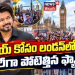 CM Vijay Fan Craze : లండన్ లో సీఎం విజయ్ ని చూడడానికి భారీగా వచ్చిన ఫ్యాన్స్ | ACTPnews