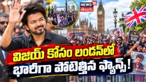 CM Vijay Fan Craze : లండన్ లో సీఎం విజయ్ ని చూడడానికి భారీగా వచ్చిన ఫ్యాన్స్ | ACTPnews