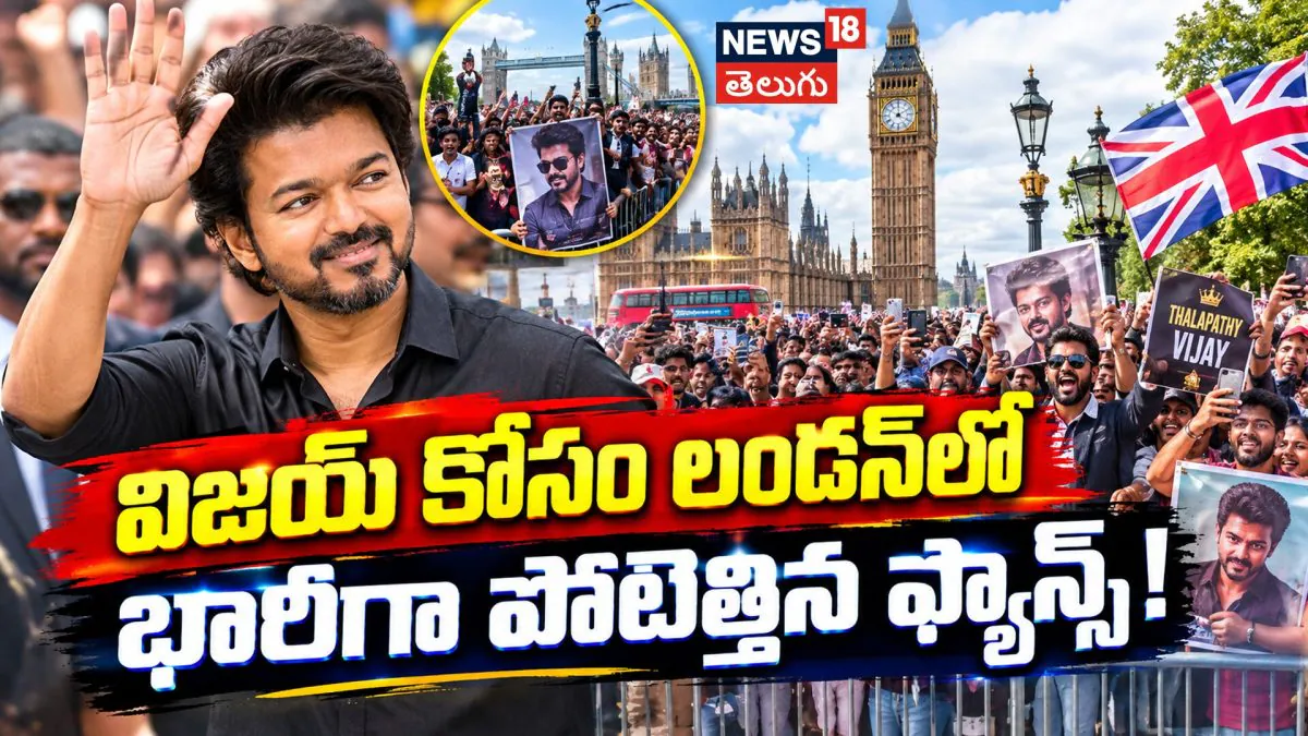CM Vijay Fan Craze : లండన్ లో సీఎం విజయ్ ని చూడడానికి భారీగా వచ్చిన ఫ్యాన్స్