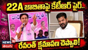 KTR Slams Revanth Reddy : 22A జాబితాపై కేటీఆర్ ఫైర్.. 22A పేరుతో దోపిడీనా? | ACTPnews