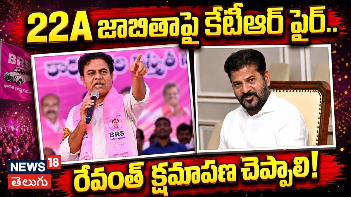KTR Slams Revanth Reddy : 22A జాబితాపై కేటీఆర్ ఫైర్.. 22A పేరుతో దోపిడీనా?
