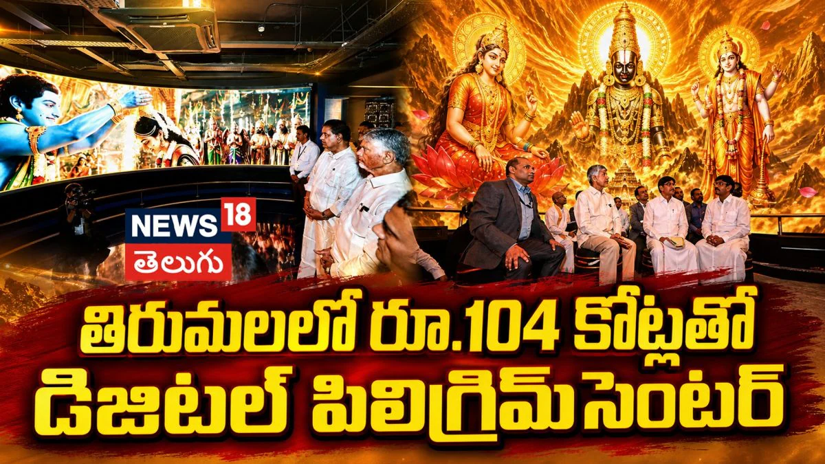CM Chandrababu inaugurated | రూ.104 కోట్లతో ఆధునీకరించిన శ్రీ వేంకటేశ్వర (SV) మ్యూజియం | | ACTPnews