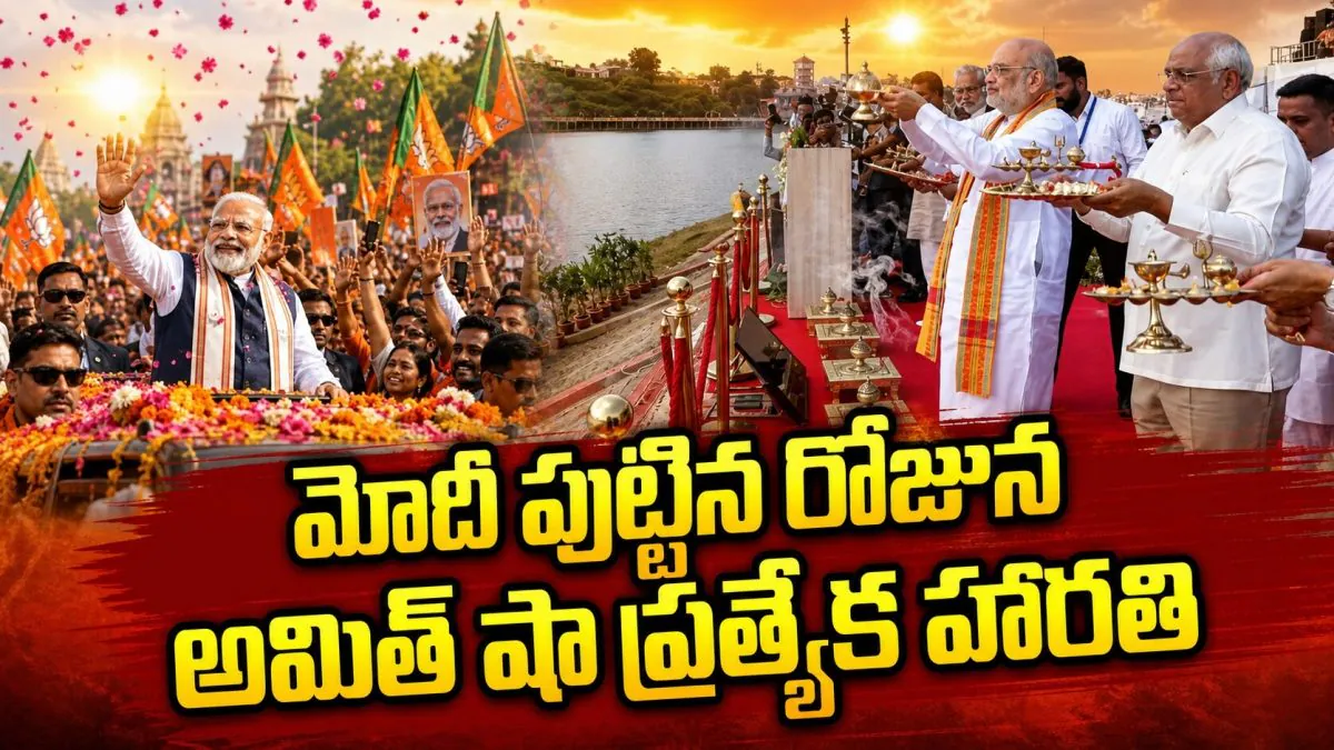 Amit Shah Performs Grand Aarti | మోదీ పుట్టిన రోజున అమిత్ షా ప్రత్యేక హారతి