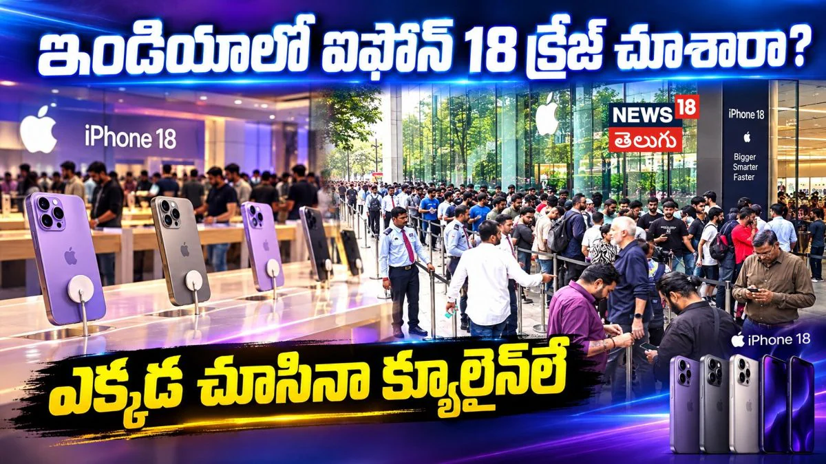 iPhone 18 Available In India : భారత్లో ఐఫోన్ 18 ప్రో సిరీస్ |