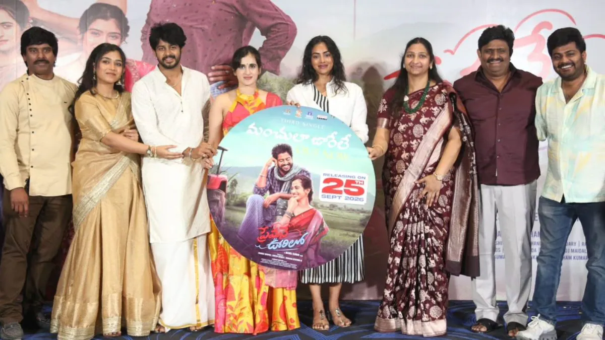 ఘనంగా ‘ప్రేమనే ఊరిలో’ సాంగ్ లాంచ్ ఈవెంట్.. స్పెషల్ అట్రాక్షన్గా కామాక్షి భాస్కర్ల | తెలుగు సినిమా వార్తలు